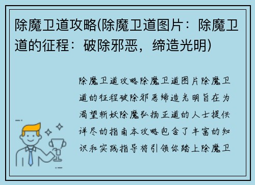 除魔卫道攻略(除魔卫道图片：除魔卫道的征程：破除邪恶，缔造光明)