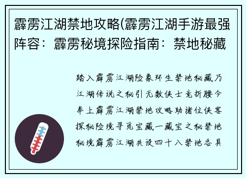 霹雳江湖禁地攻略(霹雳江湖手游最强阵容：霹雳秘境探险指南：禁地秘藏大揭秘)