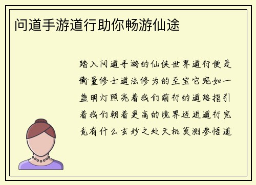 问道手游道行助你畅游仙途