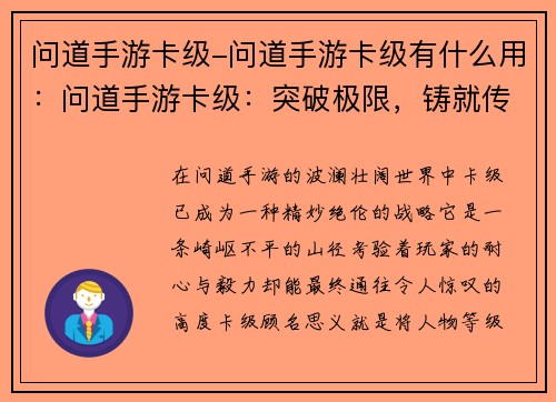 问道手游卡级-问道手游卡级有什么用：问道手游卡级：突破极限，铸就传奇