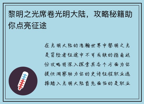 黎明之光席卷光明大陆，攻略秘籍助你点亮征途