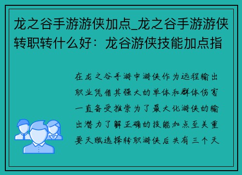 龙之谷手游游侠加点_龙之谷手游游侠转职转什么好：龙谷游侠技能加点指南，打造远程输出之王