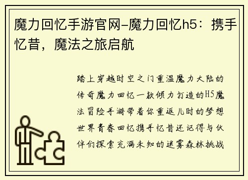 魔力回忆手游官网-魔力回忆h5：携手忆昔，魔法之旅启航