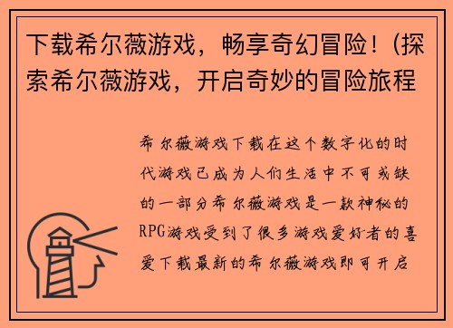 下载希尔薇游戏，畅享奇幻冒险！(探索希尔薇游戏，开启奇妙的冒险旅程！)