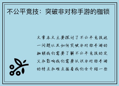 不公平竞技：突破非对称手游的枷锁