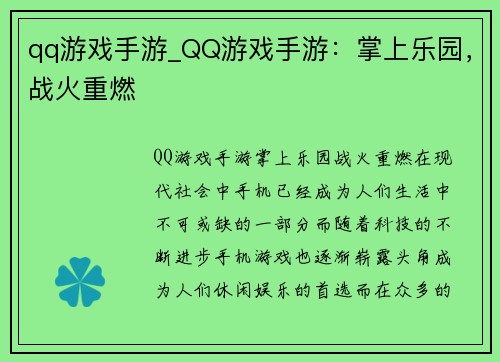 qq游戏手游_QQ游戏手游：掌上乐园，战火重燃