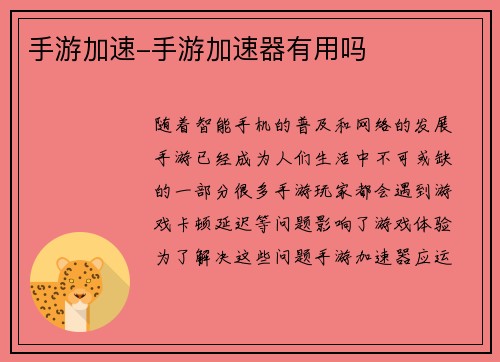 手游加速-手游加速器有用吗