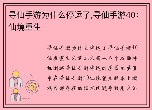 寻仙手游为什么停运了,寻仙手游40：仙境重生