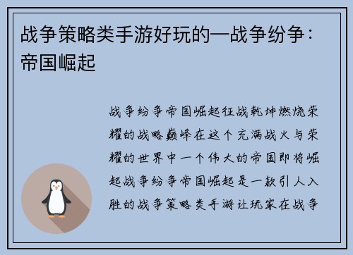 战争策略类手游好玩的—战争纷争：帝国崛起