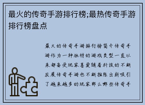 最火的传奇手游排行榜;最热传奇手游排行榜盘点