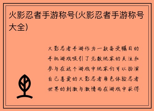火影忍者手游称号(火影忍者手游称号大全)