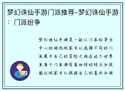 梦幻诛仙手游门派推荐-梦幻诛仙手游：门派纷争
