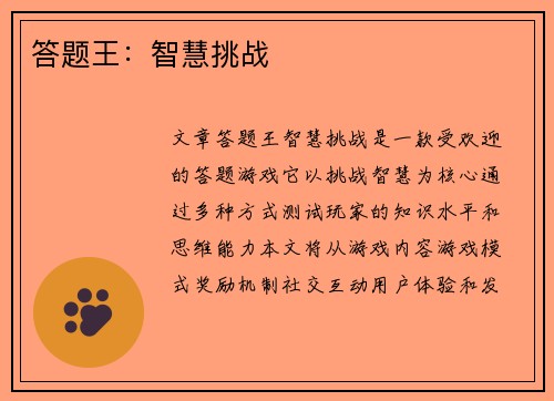 答题王：智慧挑战