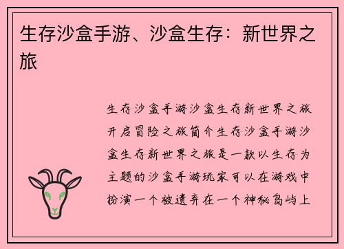 生存沙盒手游、沙盒生存：新世界之旅