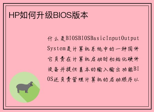 HP如何升级BIOS版本