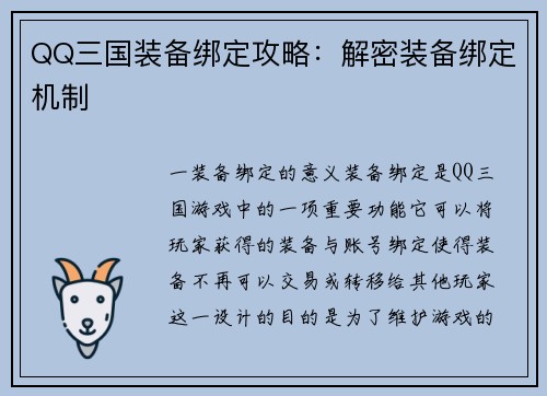 QQ三国装备绑定攻略：解密装备绑定机制
