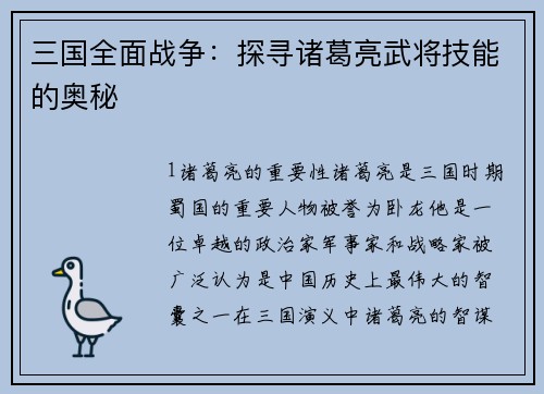 三国全面战争：探寻诸葛亮武将技能的奥秘