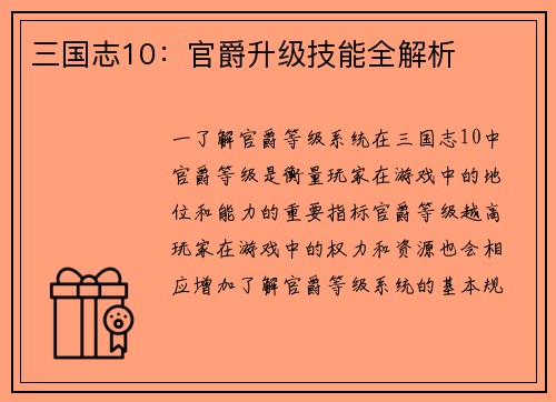 三国志10：官爵升级技能全解析