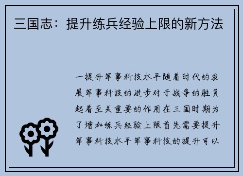 三国志：提升练兵经验上限的新方法