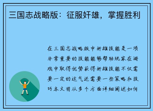 三国志战略版：征服奸雄，掌握胜利