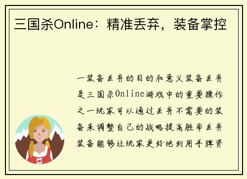 三国杀Online：精准丢弃，装备掌控