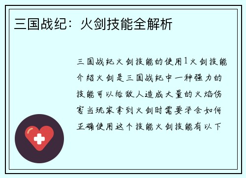 三国战纪：火剑技能全解析
