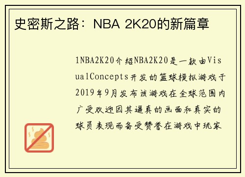 史密斯之路：NBA 2K20的新篇章