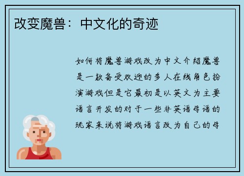 改变魔兽：中文化的奇迹