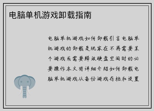 电脑单机游戏卸载指南