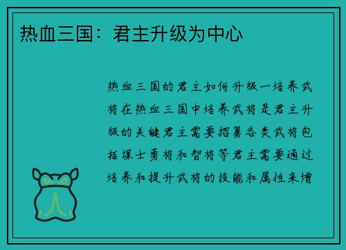 热血三国：君主升级为中心