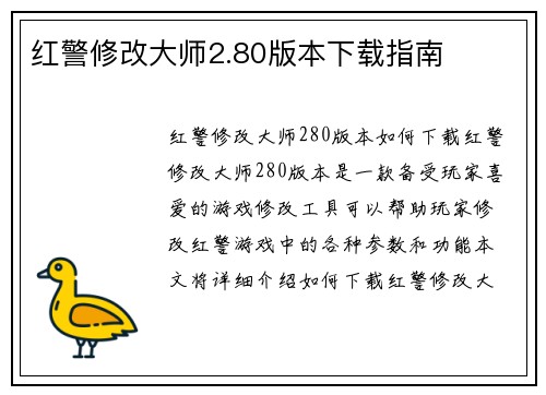 红警修改大师2.80版本下载指南