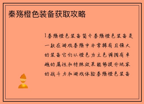 秦殇橙色装备获取攻略