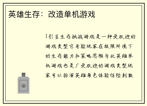 英雄生存：改造单机游戏
