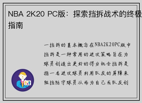 NBA 2K20 PC版：探索挡拆战术的终极指南