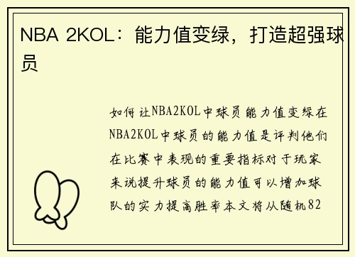 NBA 2KOL：能力值变绿，打造超强球员