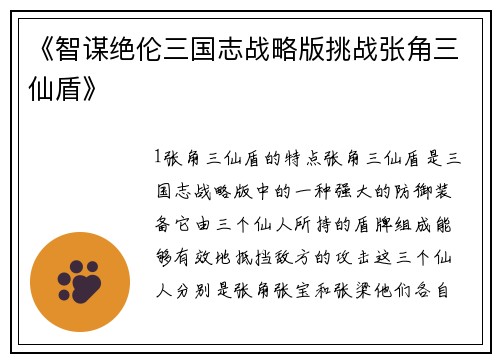 《智谋绝伦三国志战略版挑战张角三仙盾》