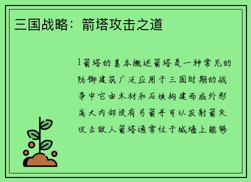三国战略：箭塔攻击之道