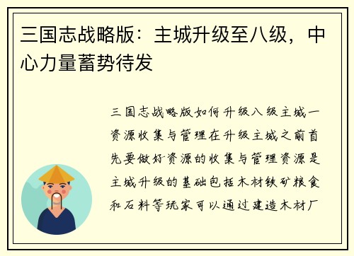 三国志战略版：主城升级至八级，中心力量蓄势待发