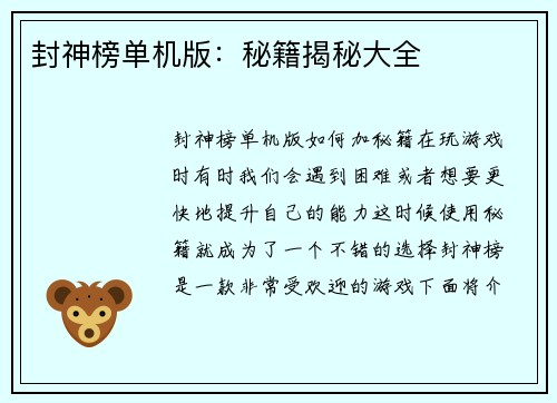封神榜单机版：秘籍揭秘大全