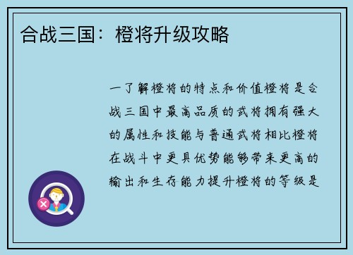 合战三国：橙将升级攻略