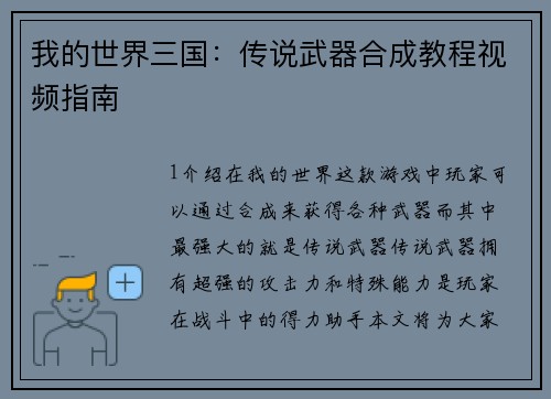 我的世界三国：传说武器合成教程视频指南