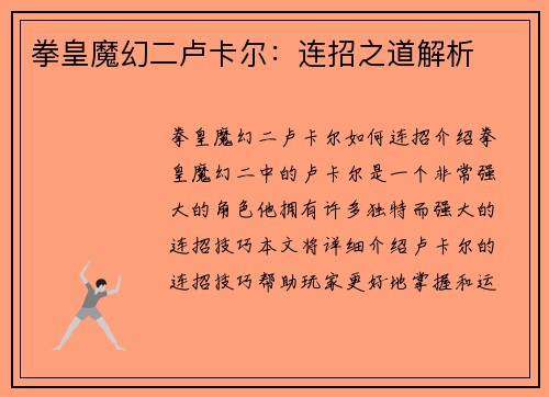 拳皇魔幻二卢卡尔：连招之道解析
