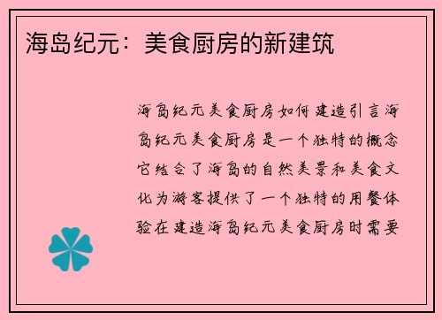 海岛纪元：美食厨房的新建筑