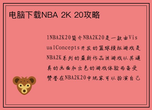 电脑下载NBA 2K 20攻略