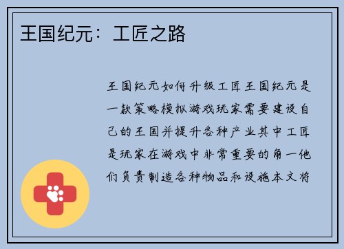 王国纪元：工匠之路