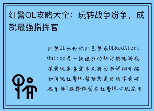红警OL攻略大全：玩转战争纷争，成就最强指挥官
