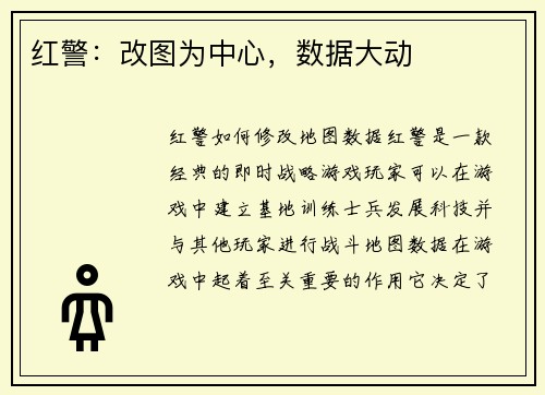 红警：改图为中心，数据大动