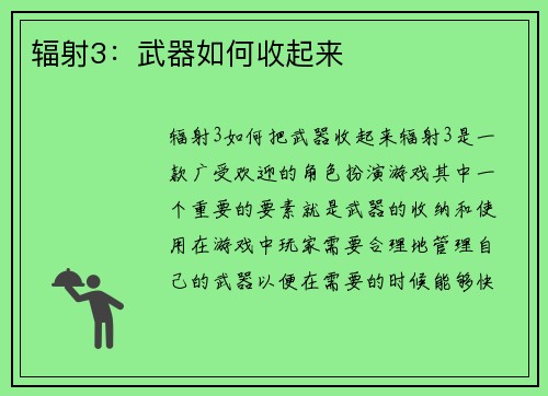 辐射3：武器如何收起来