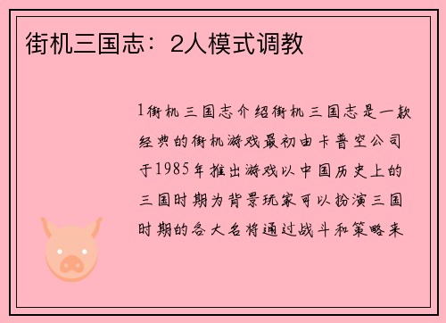 街机三国志：2人模式调教