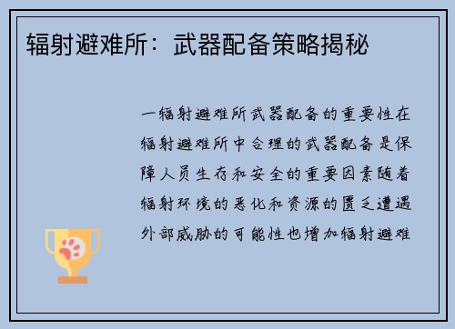 辐射避难所：武器配备策略揭秘